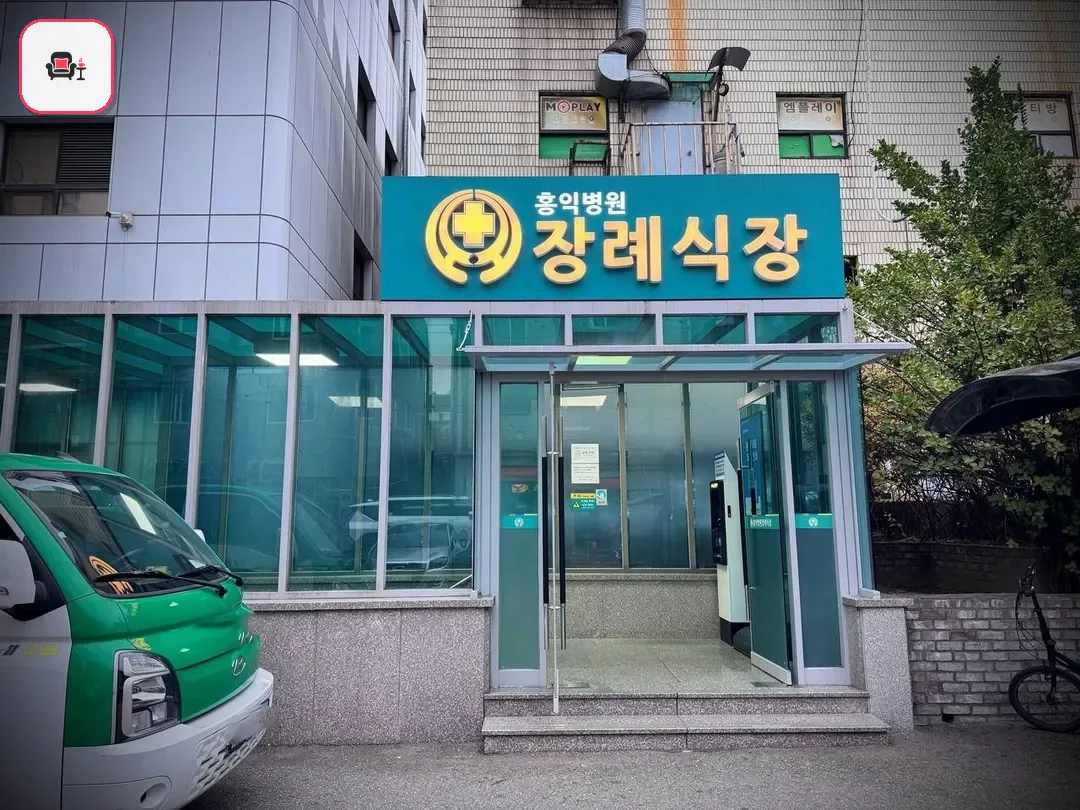 홍익병원장례식장 사진 2번째