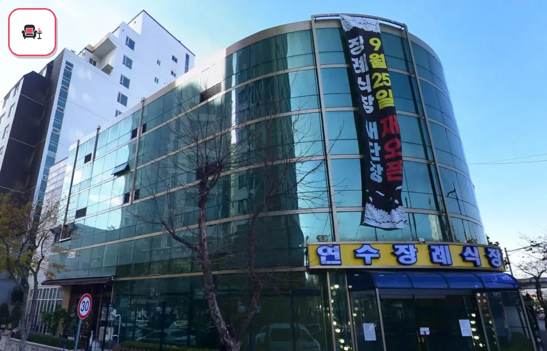 연수장례식장 사진 2번째