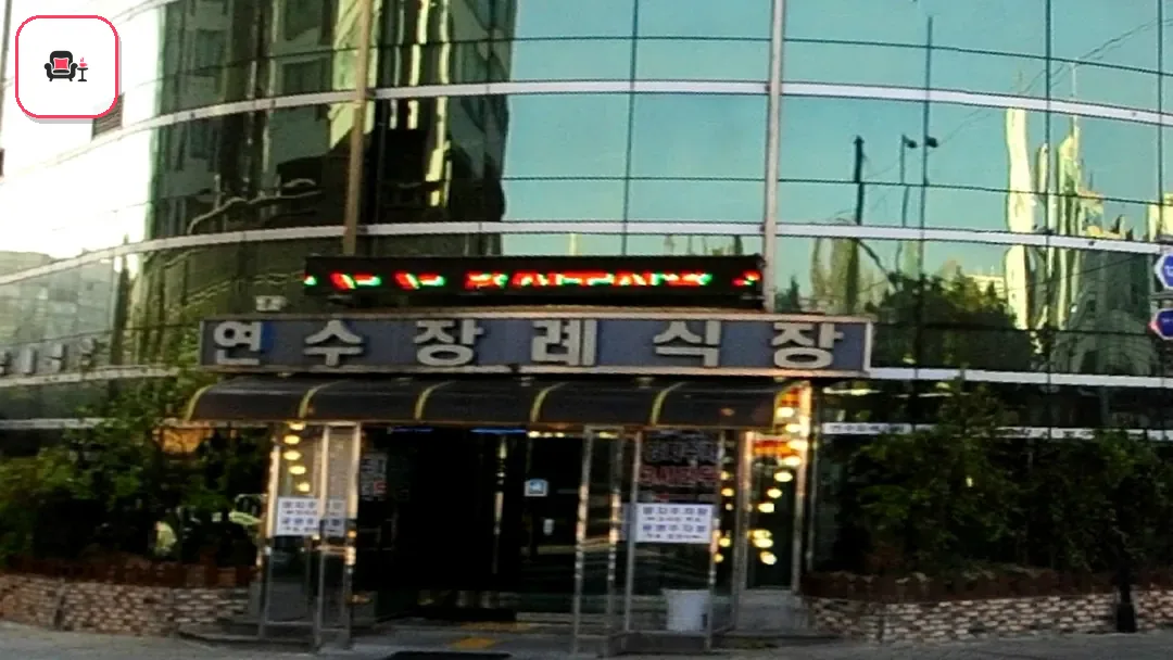 연수장례식장 사진 3번째