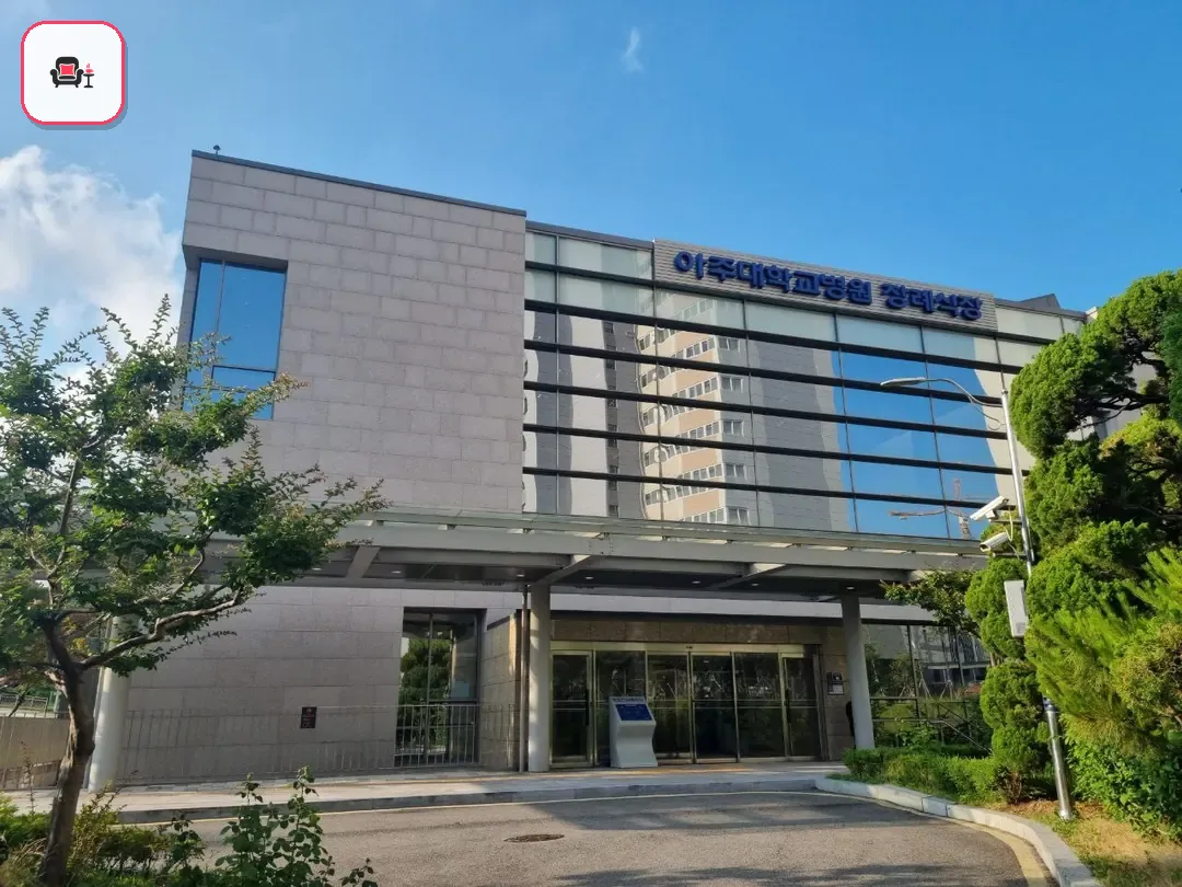 아주대학교병원장례식장 사진 2번째