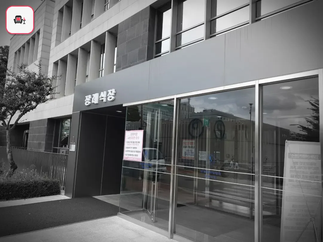 아주대학교병원장례식장 사진 3번째