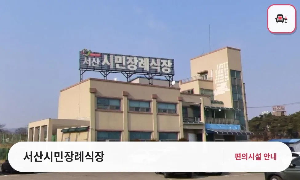서산시민장례식장 사진 1번째