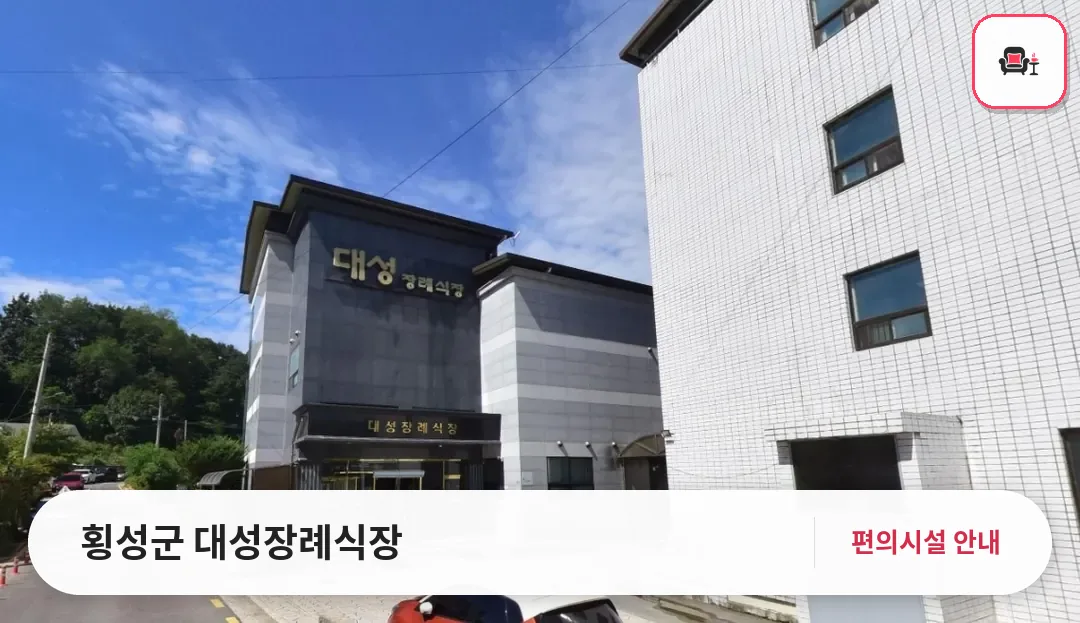 횡성군 대성장례식장 사진 1번째