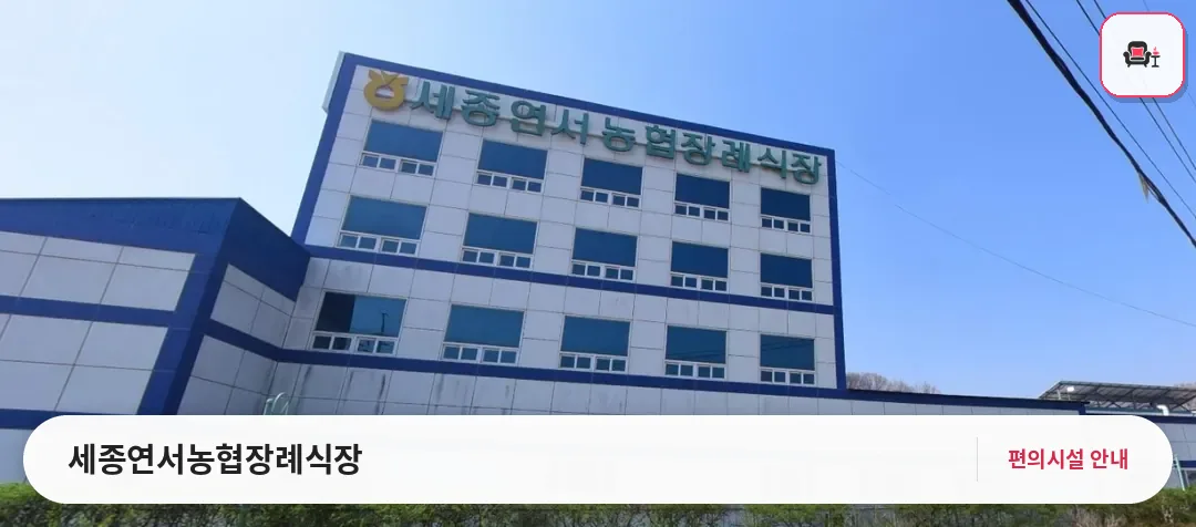 세종연서농협장례식장 사진 1번째
