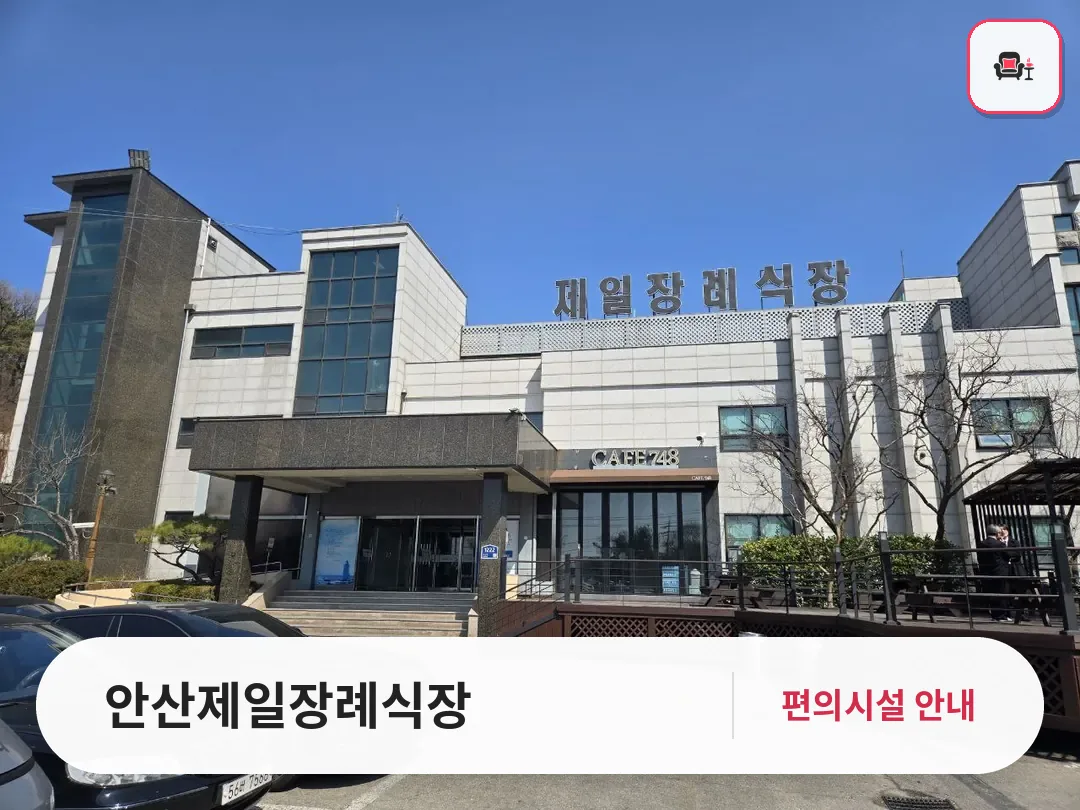 안산제일장례식장 사진 1번째