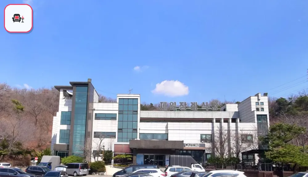 안산제일장례식장 사진 2번째