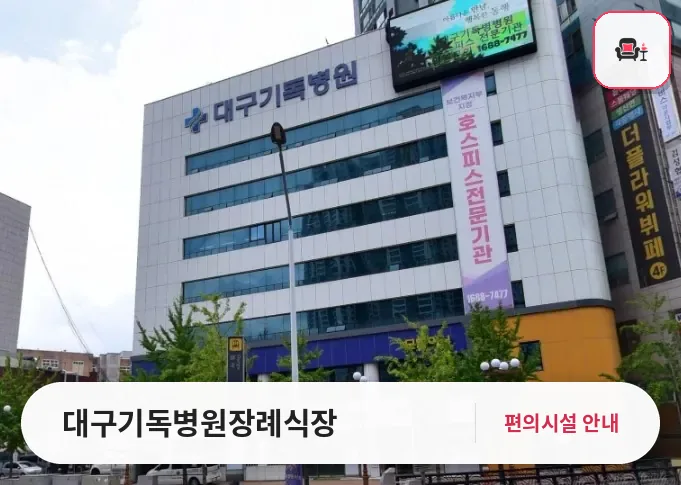 대구기독병원장례식장 사진 1번째