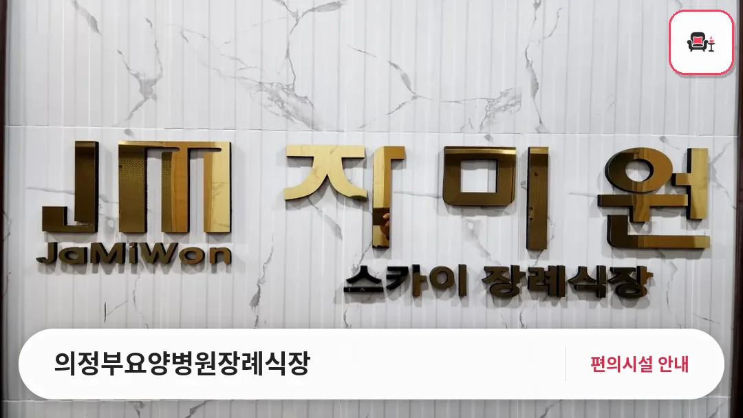 의정부요양병원장례식장 사진 1번째