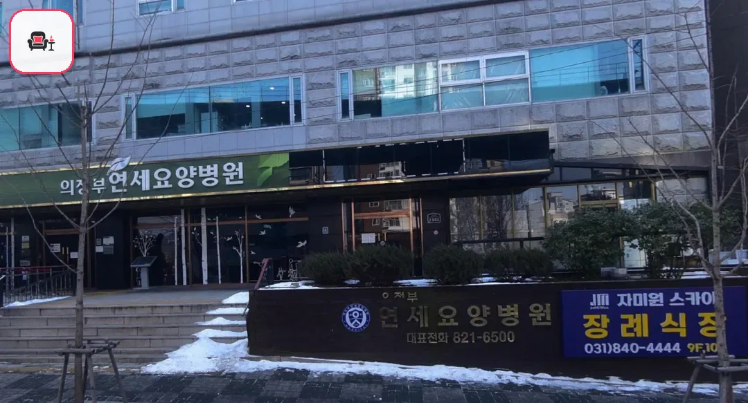 의정부요양병원장례식장 사진 2번째