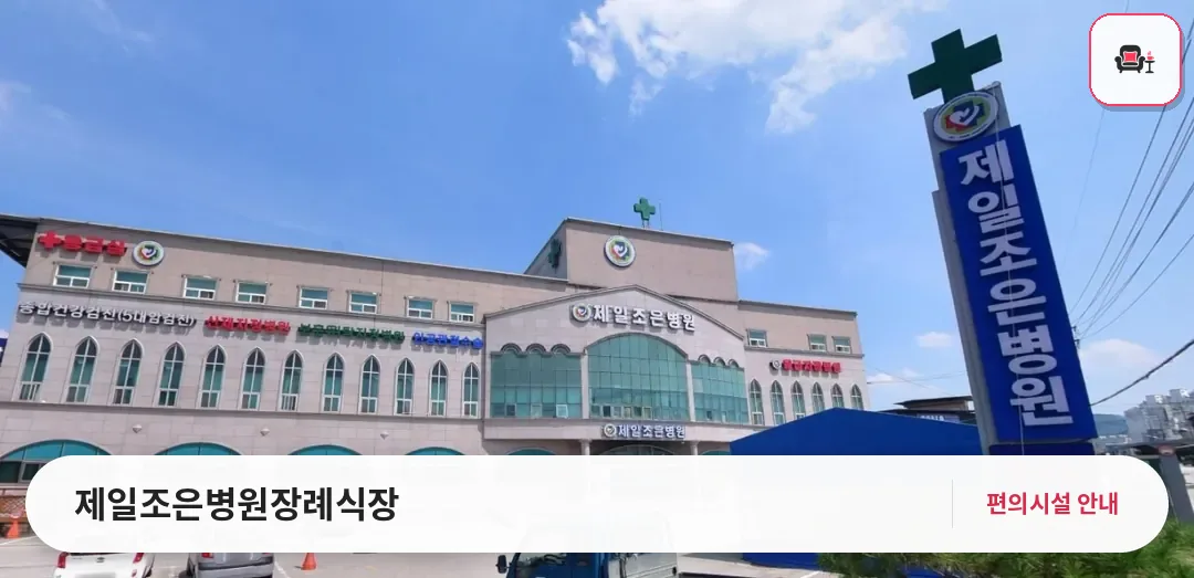 제일조은병원장례식장 사진 1번째