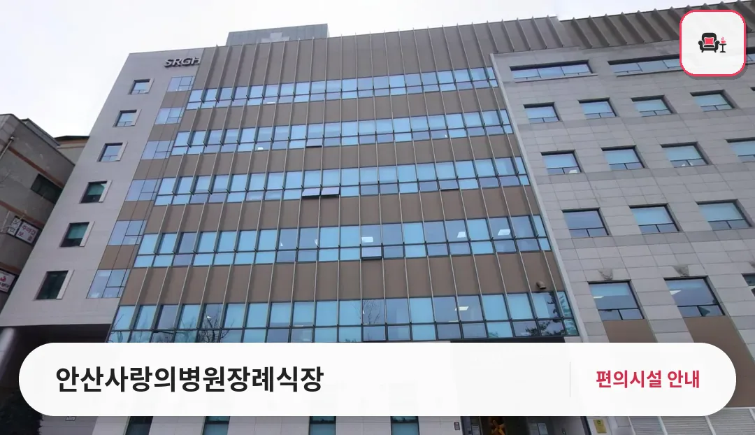 안산사랑의병원장례식장 사진 1번째