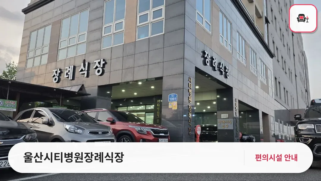 울산시티병원장례식장 사진 1번째