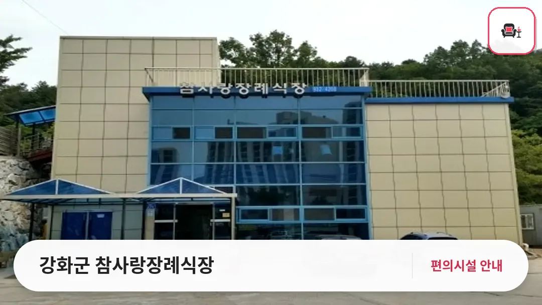 강화군 참사랑장례식장 사진 1번째