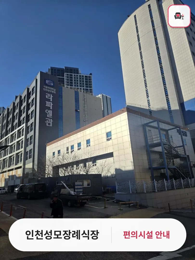 인천성모장례식장 사진 1번째