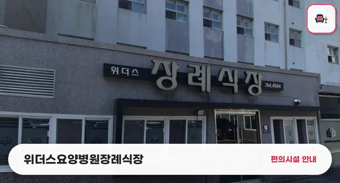 위더스요양병원장례식장 사진 1번째