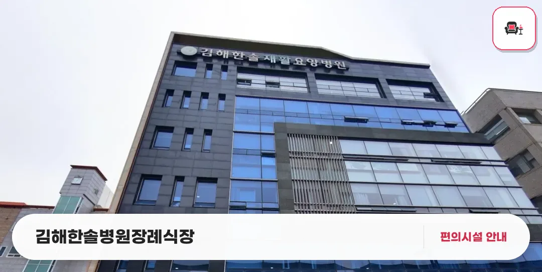 김해한솔병원장례식장 사진 1번째