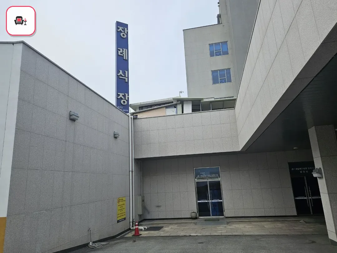 용인제일메디장례식장 사진 2번째