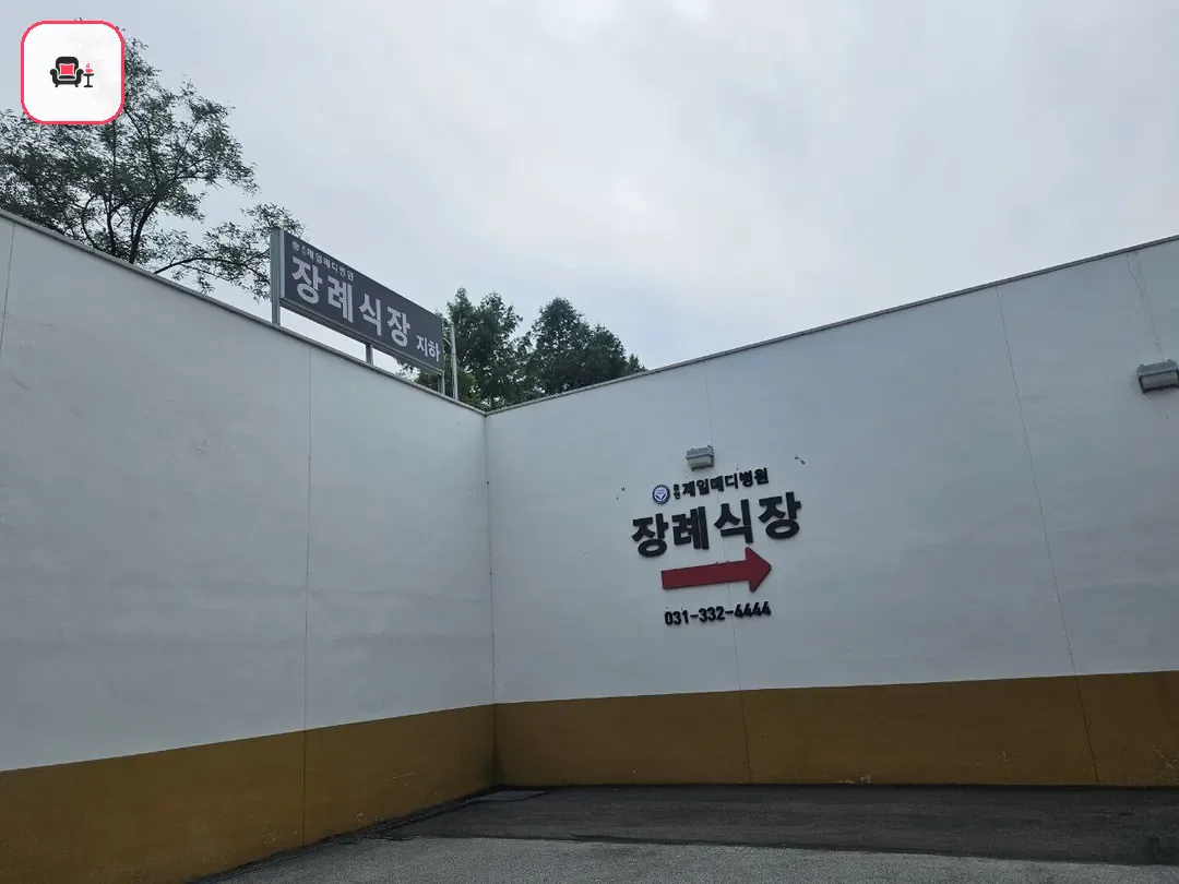 용인제일메디장례식장 사진 3번째