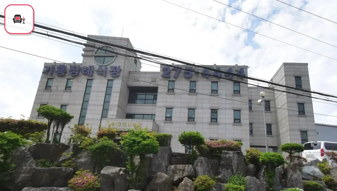 기흥장례식장 사진 2번째