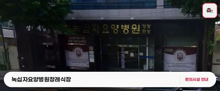 녹십자요양병원장례식장 사진 1번째