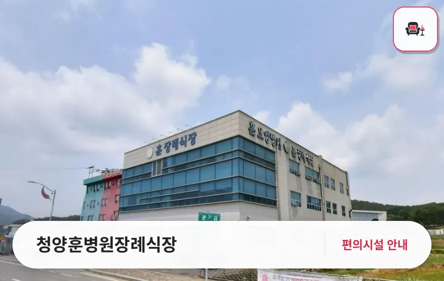 청양훈병원장례식장 사진 1번째