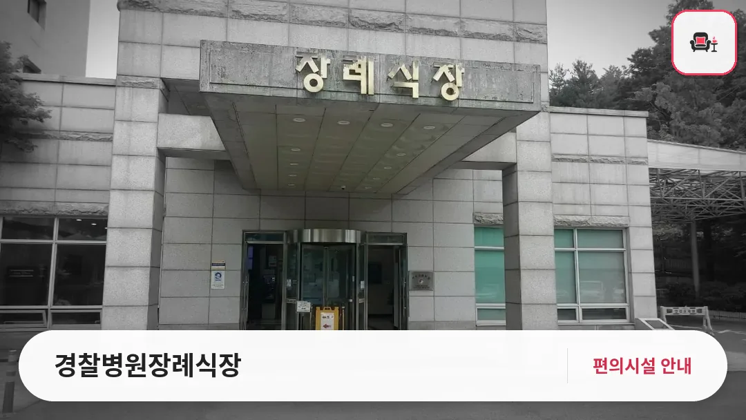 경찰병원장례식장 사진 1번째