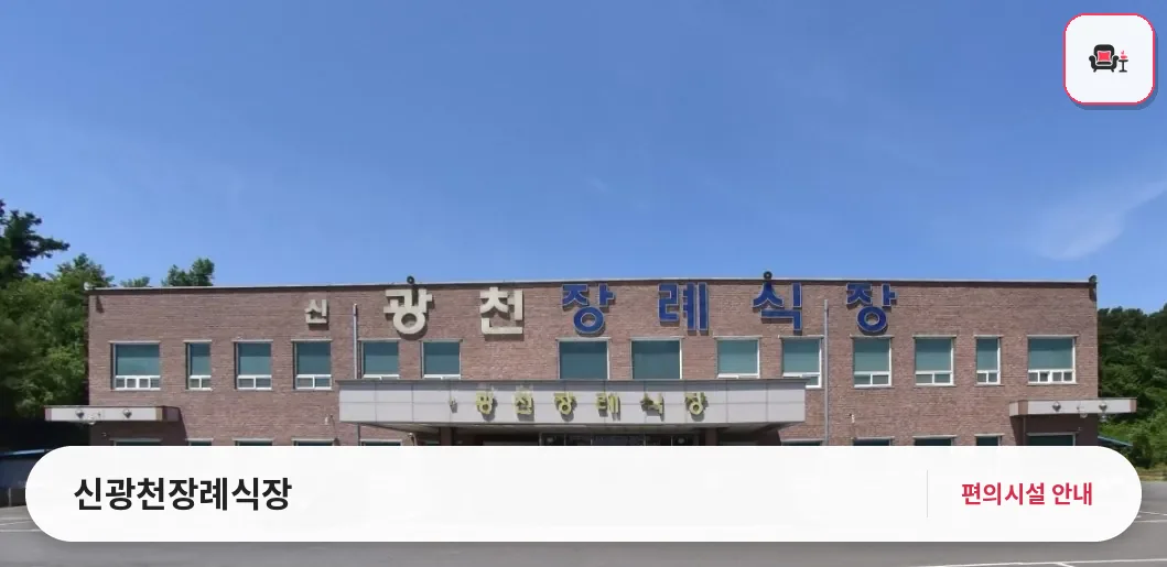 신광천장례식장 사진 1번째