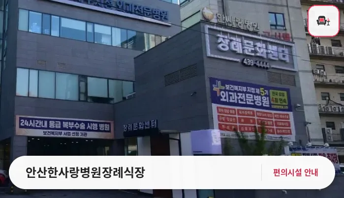 안산한사랑병원장례식장 사진 1번째