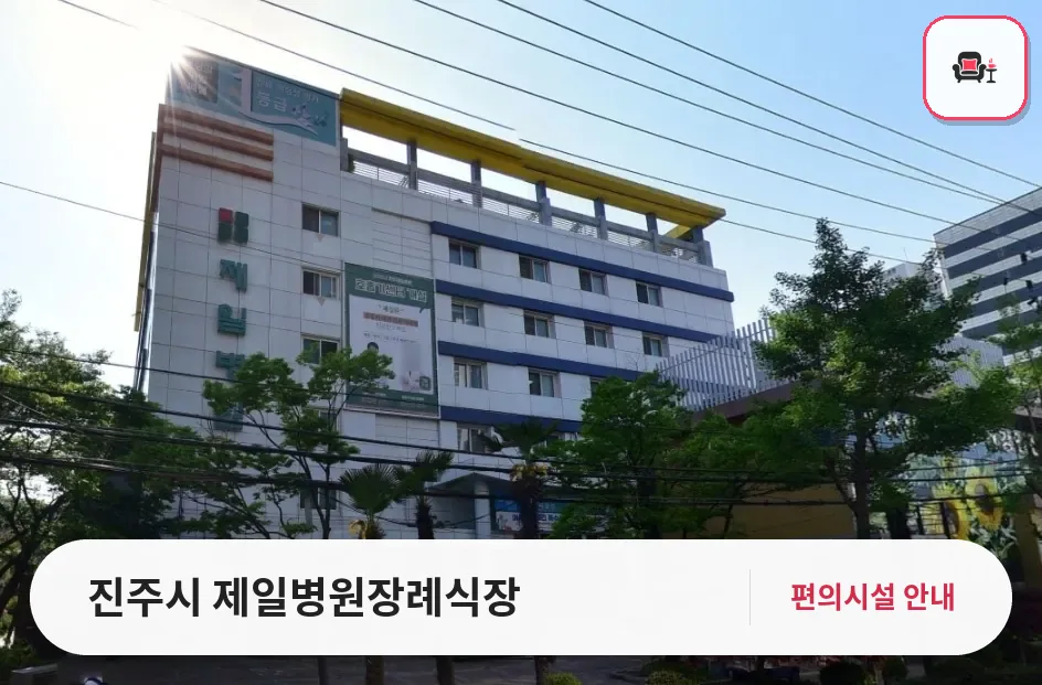 진주시 제일병원장례식장 사진 1번째