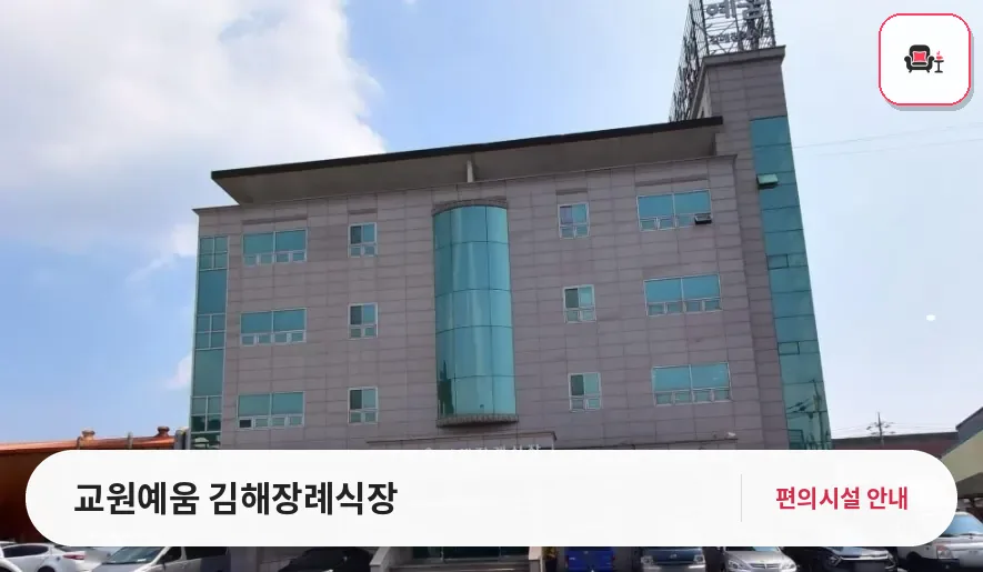 교원예움 김해장례식장 사진 1번째