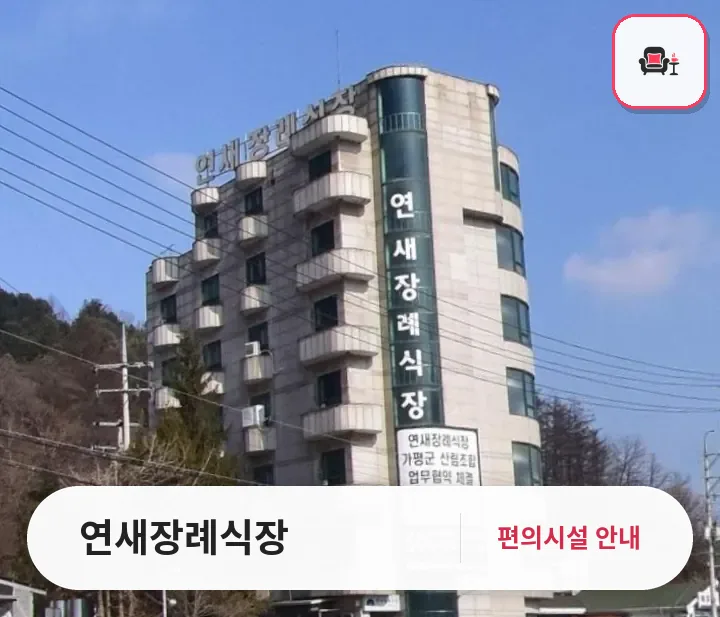 연새장례식장 사진 1번째