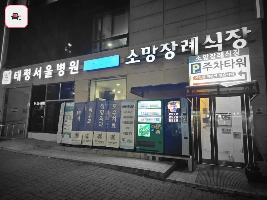 성남소망장례식장 사진 2번째