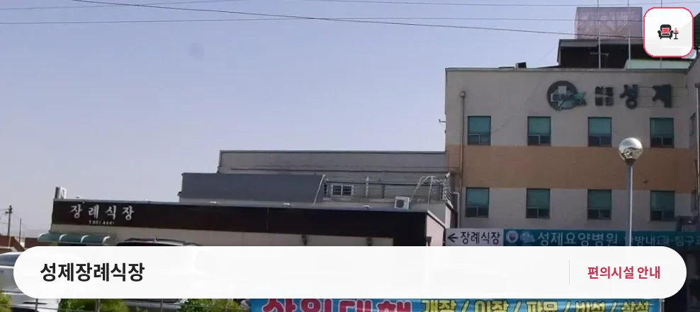 성제장례식장 사진 1번째
