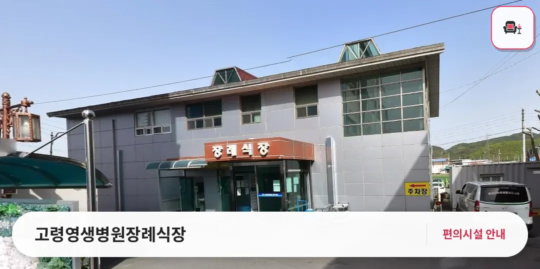 고령영생병원장례식장 사진 1번째