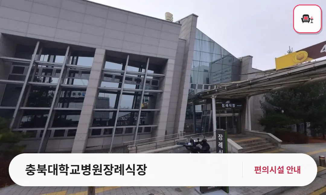 충북대학교병원장례식장 사진 1번째