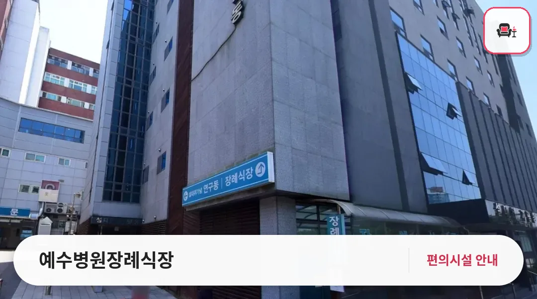 예수병원장례식장 사진 1번째