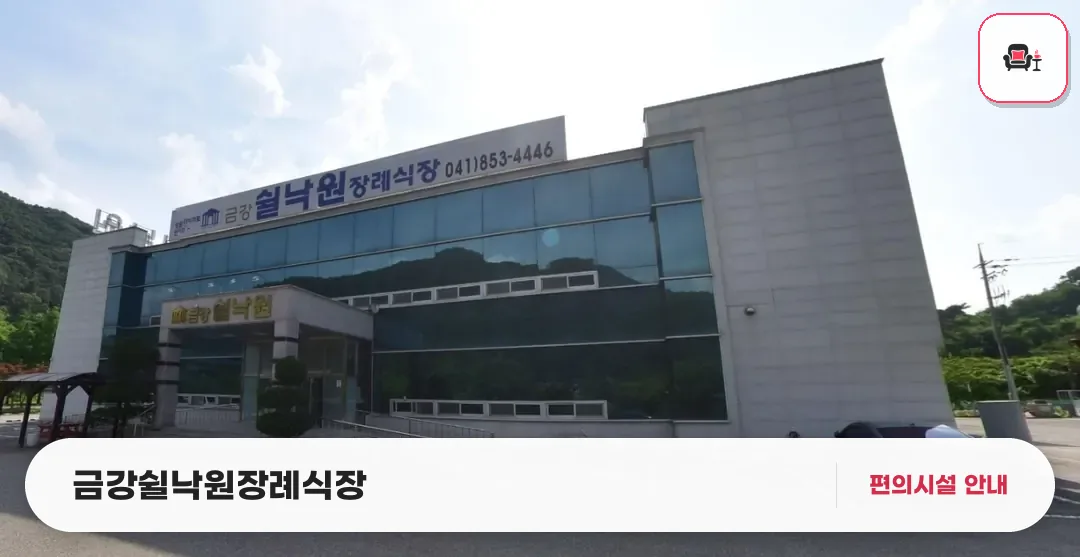 금강쉴낙원장례식장 사진 1번째
