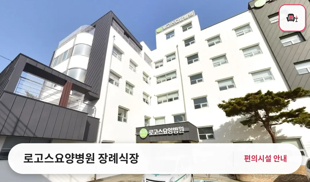 로고스요양병원 장례식장 사진 1번째