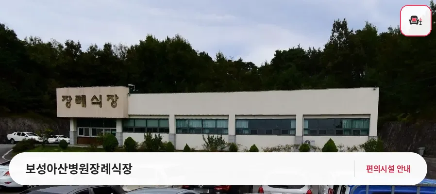 보성아산병원장례식장 사진 1번째