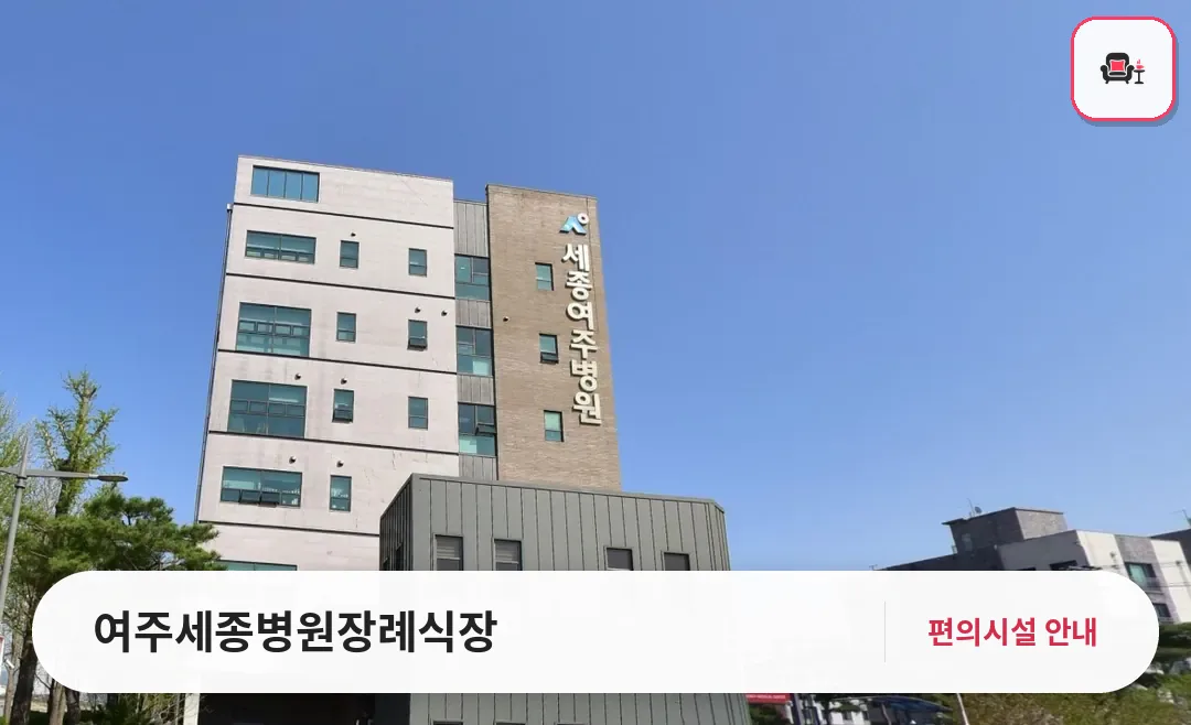 여주세종병원장례식장 사진 1번째