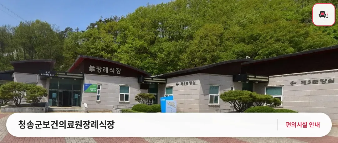 청송군보건의료원장례식장 사진 1번째
