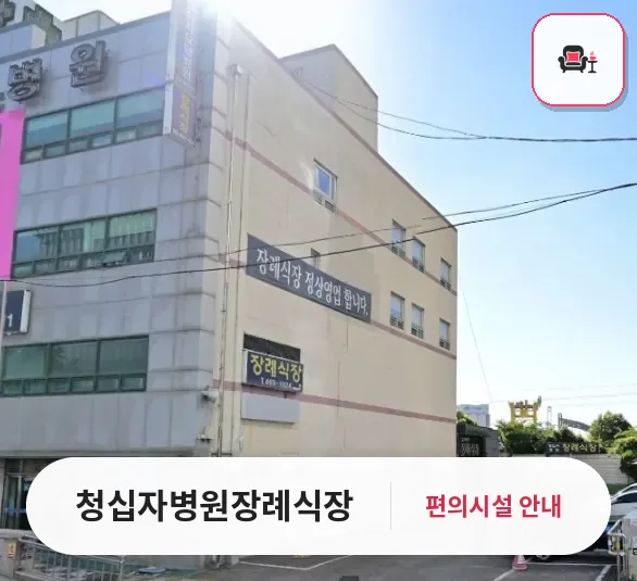청십자병원장례식장 사진 1번째