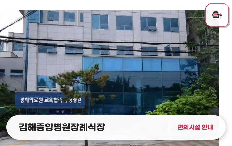 김해중앙병원장례식장 사진 1번째