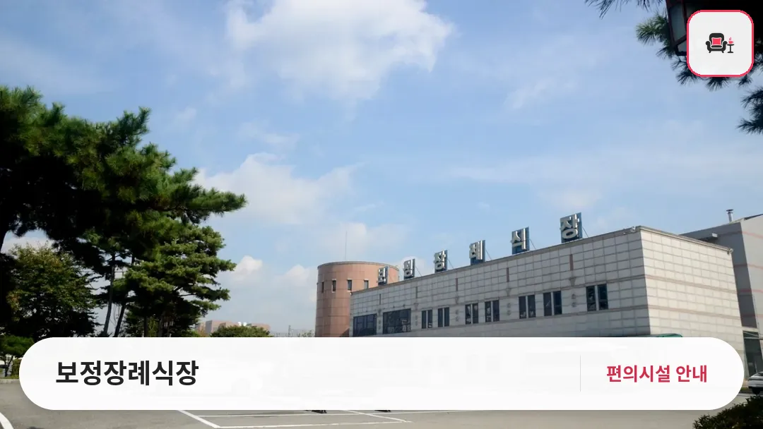 보정장례식장 사진 1번째