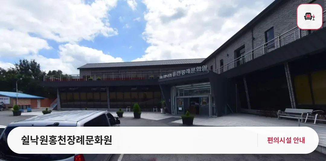 쉴낙원홍천장례문화원 사진 1번째