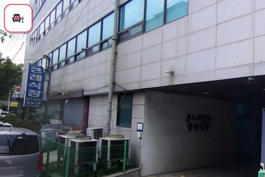 온누리병원장례식장 사진 3번째