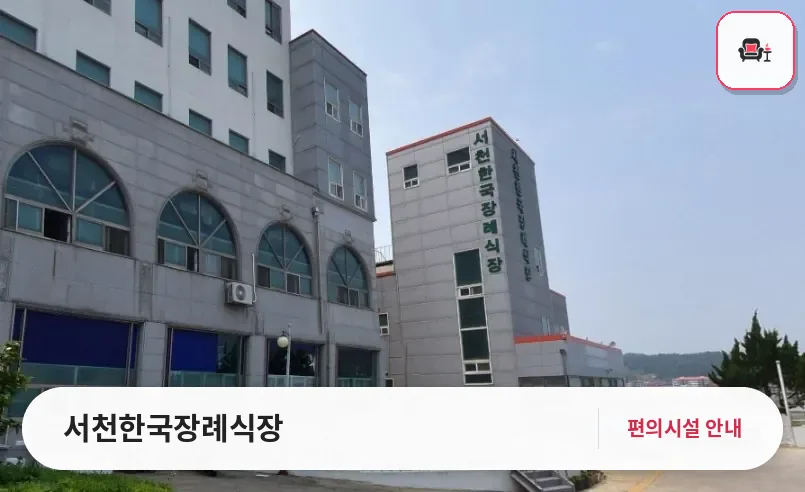 서천한국장례식장 사진 1번째