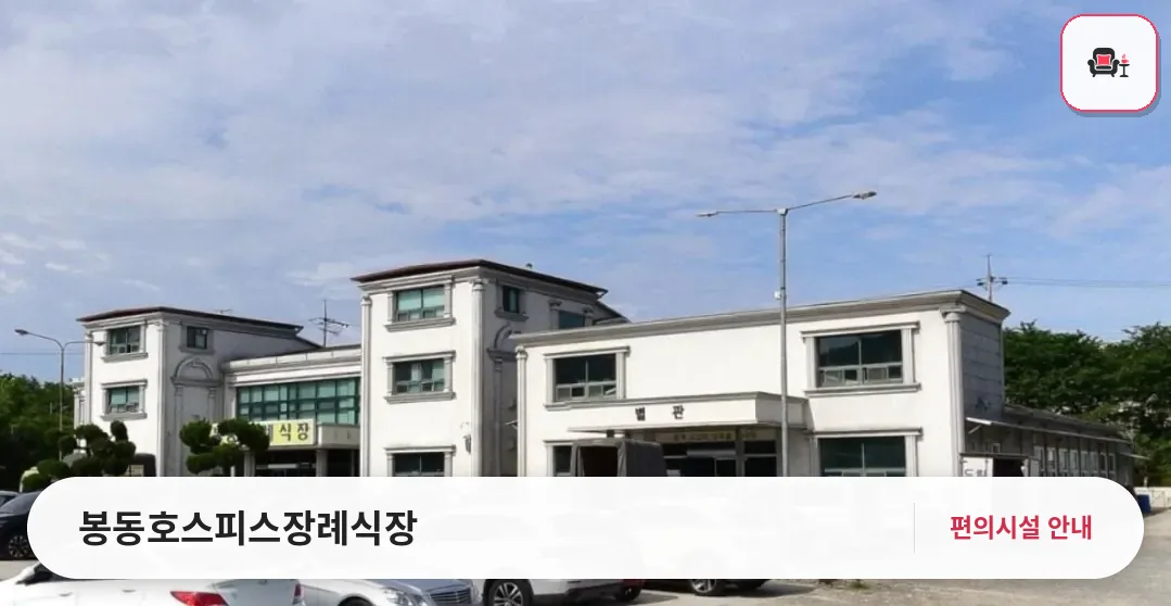 봉동호스피스장례식장 사진 1번째