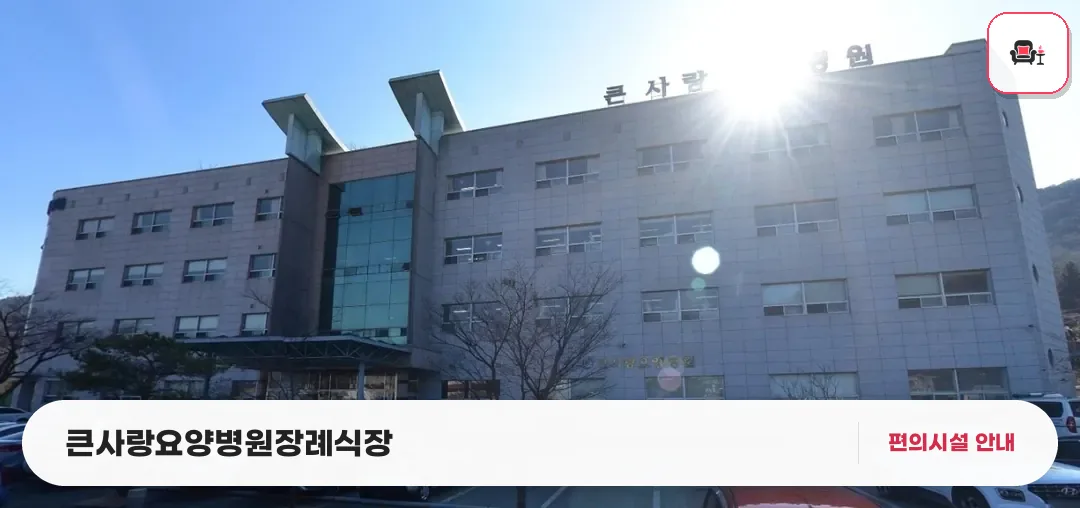 큰사랑요양병원장례식장 사진 1번째