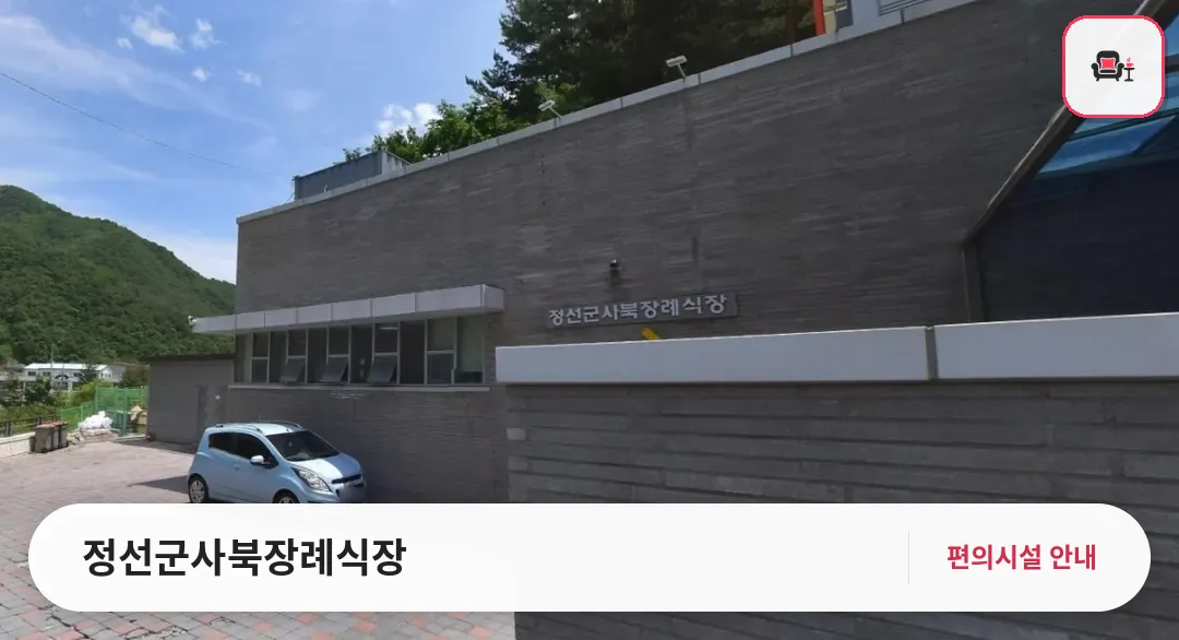 정선군사북장례식장 사진 1번째